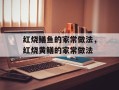 红烧鳝鱼的家常做法，红烧黄鳝的家常做法