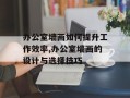 办公室墙画如何提升工作效率,办公室墙画的设计与选择技巧