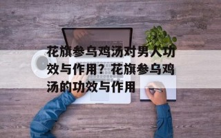花旗参乌鸡汤对男人功效与作用？花旗参乌鸡汤的功效与作用