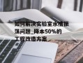 如何解决实验室水槽振荡问题_降本50%的工程改造方案