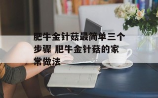 肥牛金针菇最简单三个步骤 肥牛金针菇的家常做法