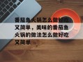 番茄鱼火锅怎么做好吃又简单，美味的番茄鱼火锅的做法怎么做好吃又简单