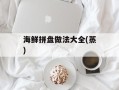 海鲜拼盘做法大全(蒸)
