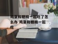 鸡蛋和糖精一起吃了怎么办 鸡蛋和糖精一起吃