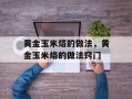 黄金玉米烙的做法，黄金玉米烙的做法窍门
