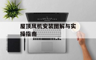 屋顶风机安装图解与实操指南