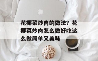 花椰菜炒肉的做法？花椰菜炒肉怎么做好吃这么做简单又美味