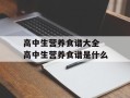 高中生营养食谱大全 高中生营养食谱是什么