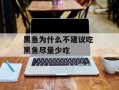 黑鱼为什么不建议吃 黑鱼尽量少吃