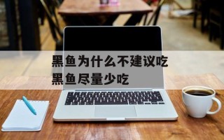 黑鱼为什么不建议吃 黑鱼尽量少吃