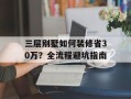 三层别墅如何装修省30万？全流程避坑指南