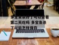 多宝鱼杀好了可以留着第二天吃吗 多宝鱼杀了以后怎样保存
