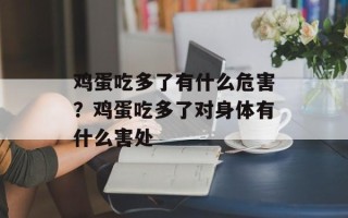 鸡蛋吃多了有什么危害？鸡蛋吃多了对身体有什么害处