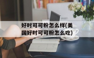 好时可可粉怎么样(美国好时可可粉怎么吃)