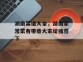 湖南菜谱大全，湖南家常菜有哪些大家给推荐下