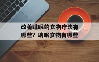 改善睡眠的食物疗法有哪些？助眠食物有哪些