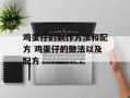 鸡蛋仔的制作方法和配方 鸡蛋仔的做法以及配方