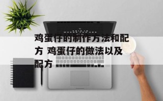 鸡蛋仔的制作方法和配方 鸡蛋仔的做法以及配方