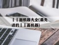 饸饹面机器大全(最先进的饸饹面机器)
