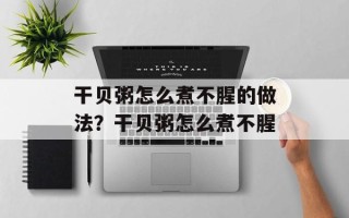 干贝粥怎么煮不腥的做法？干贝粥怎么煮不腥