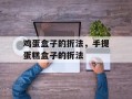 鸡蛋盒子的折法，手提蛋糕盒子的折法