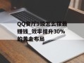 QQ餐厅9级怎么摆最赚钱_效率提升30%的黄金布局