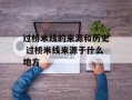过桥米线的来源和历史 过桥米线来源于什么地方