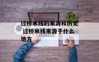 过桥米线的来源和历史 过桥米线来源于什么地方