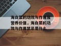 海白菜的功效与作用及营养价值，海白菜的功效与作用禁忌是什么