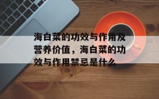 海白菜的功效与作用及营养价值，海白菜的功效与作用禁忌是什么
