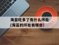 海苔吃多了有什么坏处(海苔的坏处有哪些)