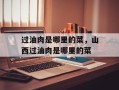 过油肉是哪里的菜，山西过油肉是哪里的菜
