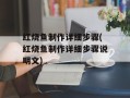 红烧鱼制作详细步骤(红烧鱼制作详细步骤说明文)