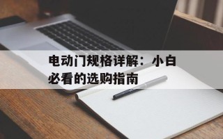 电动门规格详解：小白必看的选购指南