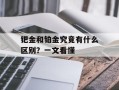 钯金和铂金究竟有什么区别？一文看懂