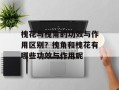 槐花与槐角的功效与作用区别？槐角和槐花有哪些功效与作用呢