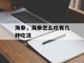 海参，海参怎么吃有几种吃法