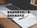 番茄酱的用法窍门 番茄酱的用法大全