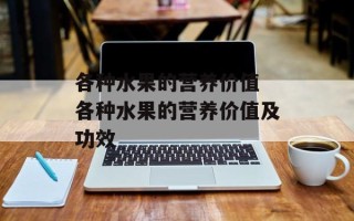 各种水果的营养价值 各种水果的营养价值及功效