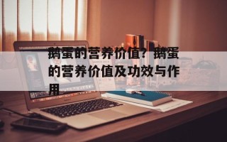 鹅蛋的营养价值？鹅蛋的营养价值及功效与作用