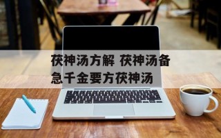 茯神汤方解 茯神汤备急千金要方茯神汤