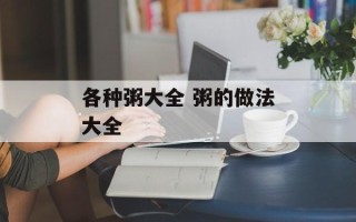 各种粥大全 粥的做法大全