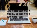 红枣莲藕排骨汤孕妇可以喝吗，莲藕花生排骨汤孕妇可以吃吗