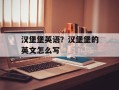 汉堡堡英语？汉堡堡的英文怎么写