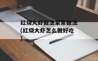 红烧大虾做法家常做法(红烧大虾怎么做好吃)