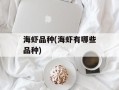 海虾品种(海虾有哪些品种)