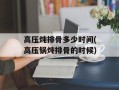 高压炖排骨多少时间(高压锅炖排骨的时候)