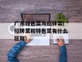 广东特色菜与招牌菜(招牌菜和特色菜有什么区别)