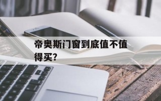 帝奥斯门窗到底值不值得买？
