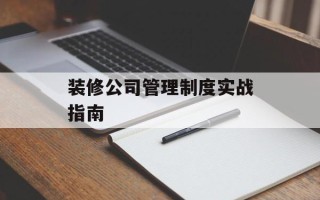 装修公司管理制度实战指南